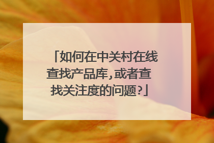 如何在中关村在线查找产品库,或者查找关注度的问题?