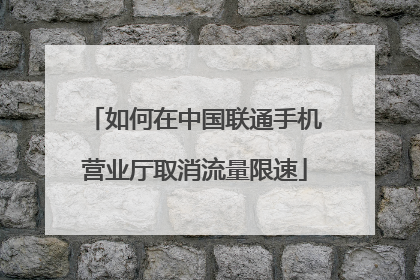 如何在中国联通手机营业厅取消流量限速