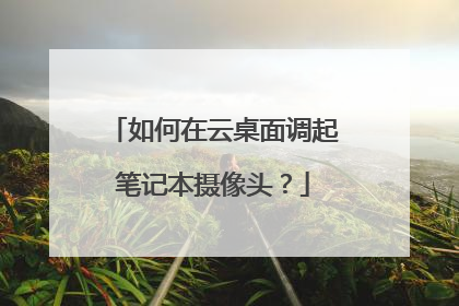 如何在云桌面调起笔记本摄像头？