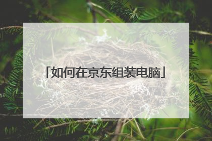 如何在京东组装电脑