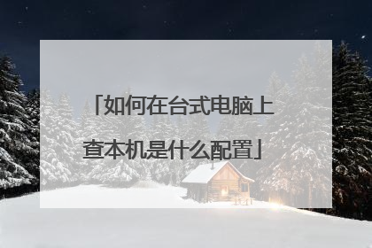 如何在台式电脑上查本机是什么配置