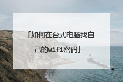 如何在台式电脑找自己的wifi密码