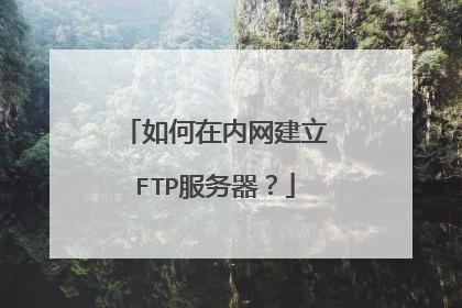 如何在内网建立FTP服务器？