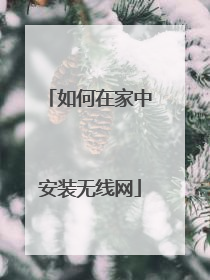 如何在家中安装无线网