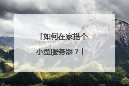 如何在家搭个小型服务器？