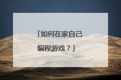 如何在家自己编程游戏?