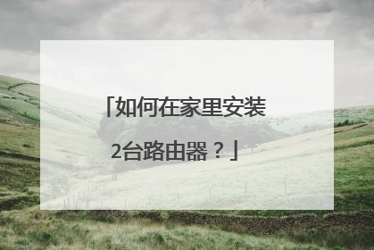如何在家里安装2台路由器？