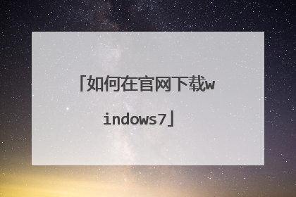 如何在官网下载windows7