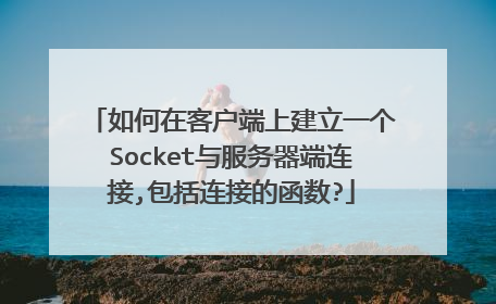 如何在客户端上建立一个Socket与服务器端连接,包括连接的函数?