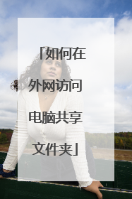 如何在外网访问电脑共享文件夹