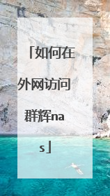 如何在外网访问群辉nas