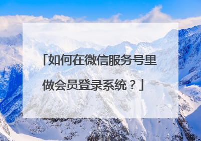 如何在微信服务号里做会员登录系统?
