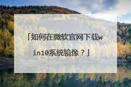 如何在微软官网下载win10系统镜像?