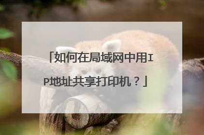 如何在局域网中用IP地址共享打印机？
