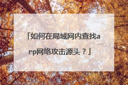 如何在局域网内查找arp网络攻击源头?