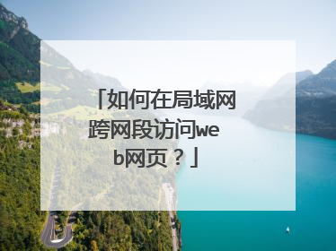 如何在局域网跨网段访问web网页？