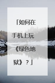 如何在手机上玩《绿色地狱》？