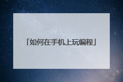 如何在手机上玩编程
