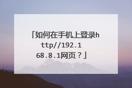 如何在手机上登录http//192.168.8.1网页?