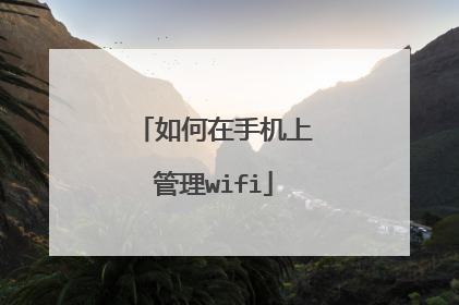 如何在手机上管理wifi