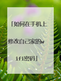 如何在手机上修改自己家的wifi密码