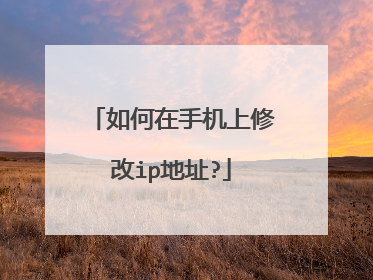 如何在手机上修改ip地址?