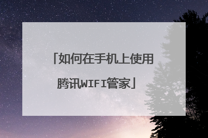 如何在手机上使用腾讯WIFI管家