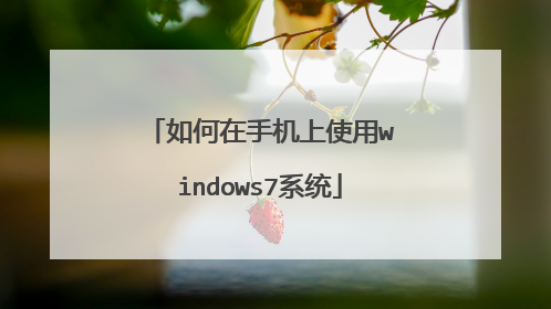 如何在手机上使用windows7系统