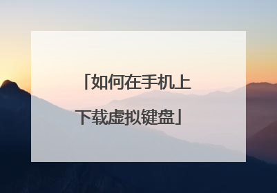 如何在手机上下载虚拟键盘
