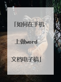 如何在手机上做word文档电子稿