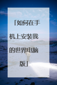 如何在手机上安装我的世界电脑版