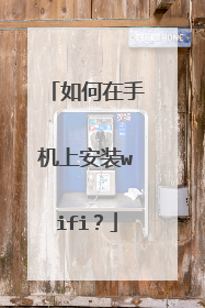 如何在手机上安装wifi？