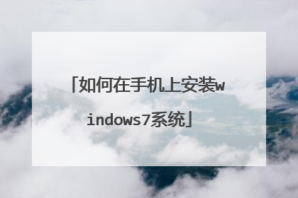 如何在手机上安装windows7系统
