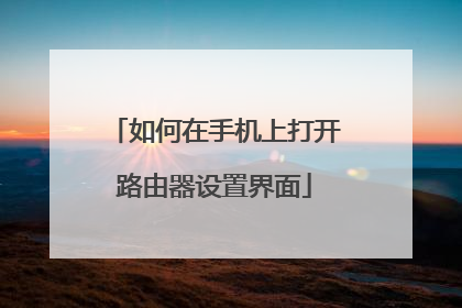 如何在手机上打开路由器设置界面