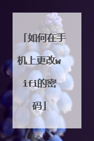 如何在手机上更改wifi的密码