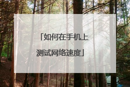如何在手机上测试网络速度