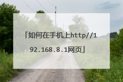 如何在手机上http//192.168.8.1网页
