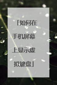如何在手机屏幕上显示虚拟键盘