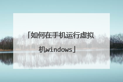 如何在手机运行虚拟机windows