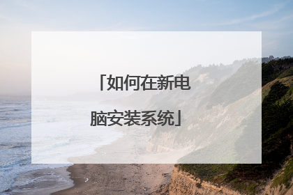 如何在新电脑安装系统