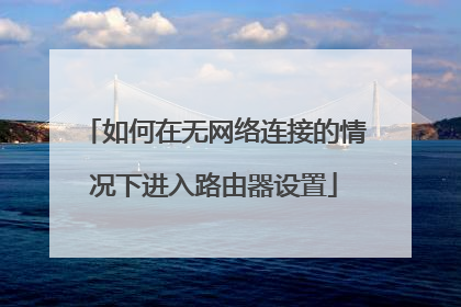 如何在无网络连接的情况下进入路由器设置