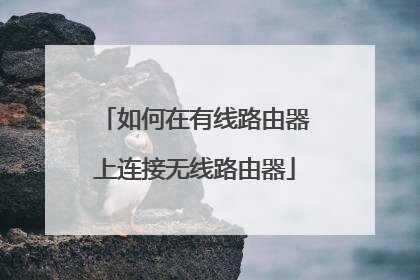 如何在有线路由器上连接无线路由器