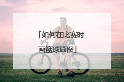 如何在比赛时画篮球简图