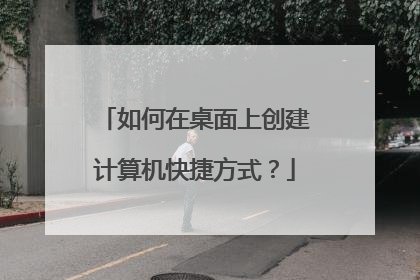 如何在桌面上创建计算机快捷方式？