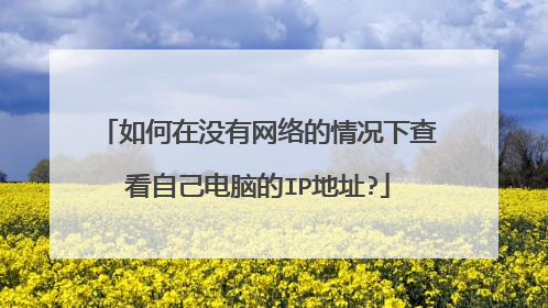 如何在没有网络的情况下查看自己电脑的IP地址?