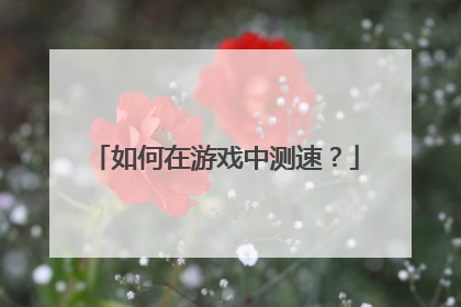 如何在游戏中测速?