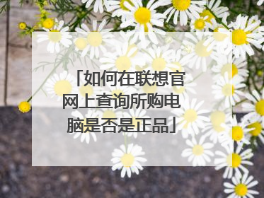 如何在联想官网上查询所购电脑是否是正品