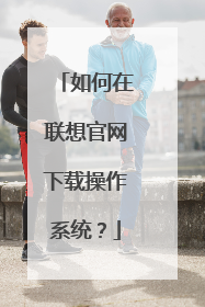 如何在联想官网下载操作系统?