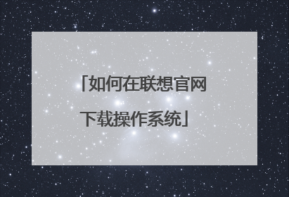 如何在联想官网下载操作系统