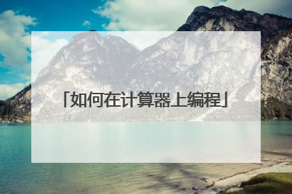 如何在计算器上编程